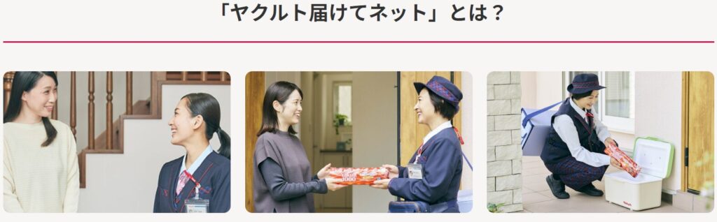 ヤクルト届けてネット