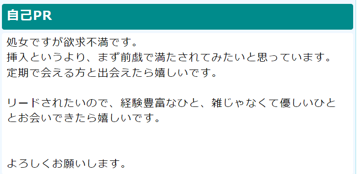 出会い系の処女プロフ