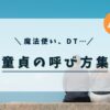 アイキャッチ