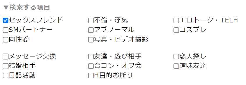 出会い系検索項目