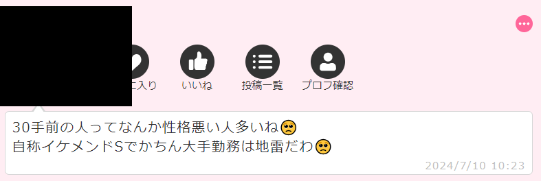 出会い系女性の愚痴
